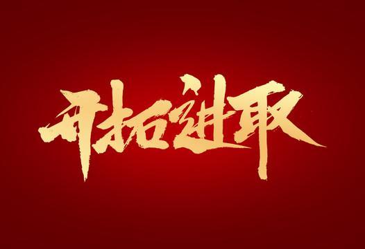 包含夺冠热门队伍胜出,目标前进无阻的词条 包含夺冠热门队伍胜出,目标前进无阻的词条
